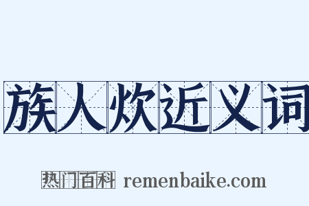 族人炊近义词是什么意思的图片